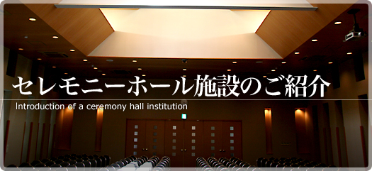 セレモニーホール施設のご紹介 セレモニーホール施設のご紹介